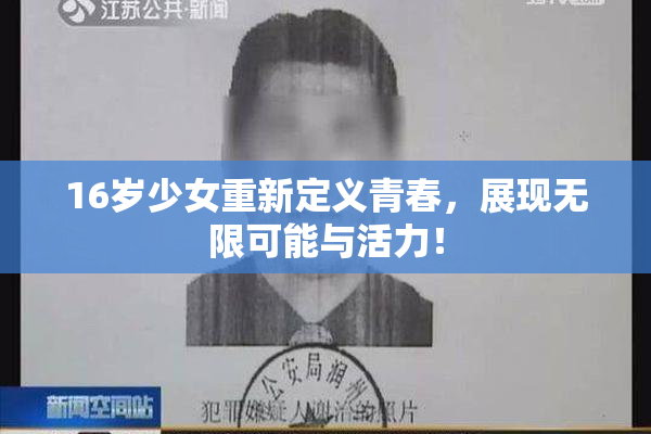 16岁少女重新定义青春，展现无限可能与活力！