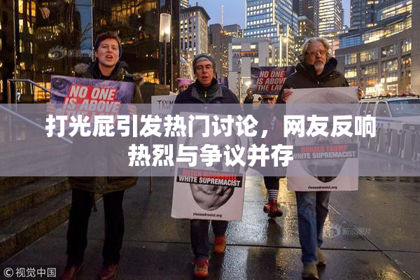 打光屁引发热门讨论，网友反响热烈与争议并存