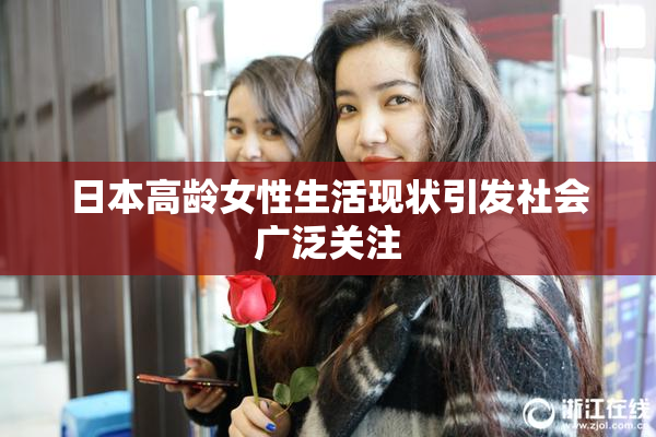 日本高龄女性生活现状引发社会广泛关注
