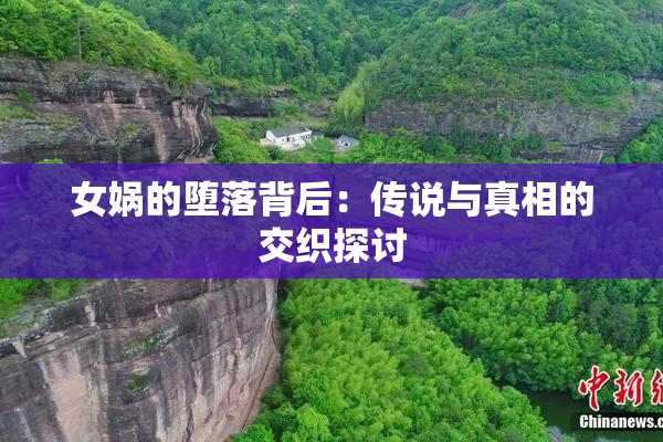 女娲的堕落背后：传说与真相的交织探讨