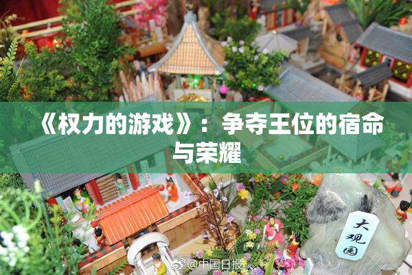 《权力的游戏》：争夺王位的宿命与荣耀