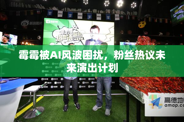 霉霉被AI风波困扰，粉丝热议未来演出计划
