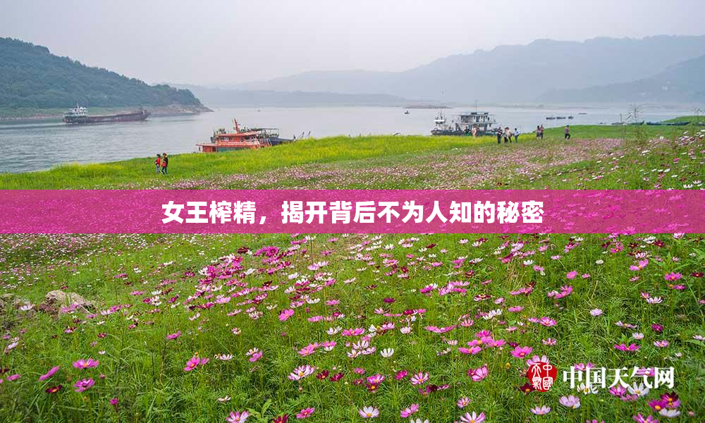 女王榨精，揭开背后不为人知的秘密