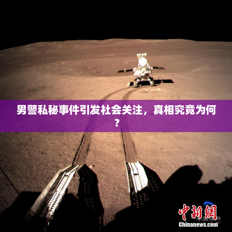男警私秘事件引发社会关注，真相究竟为何？