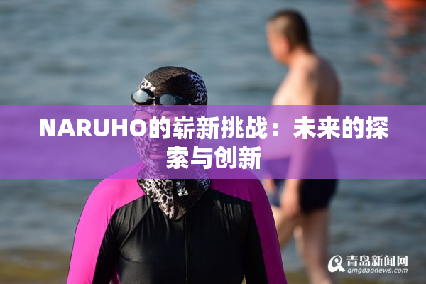 NARUHO的崭新挑战：未来的探索与创新