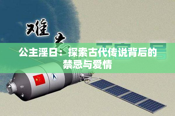 公主淫日：探索古代传说背后的禁忌与爱情