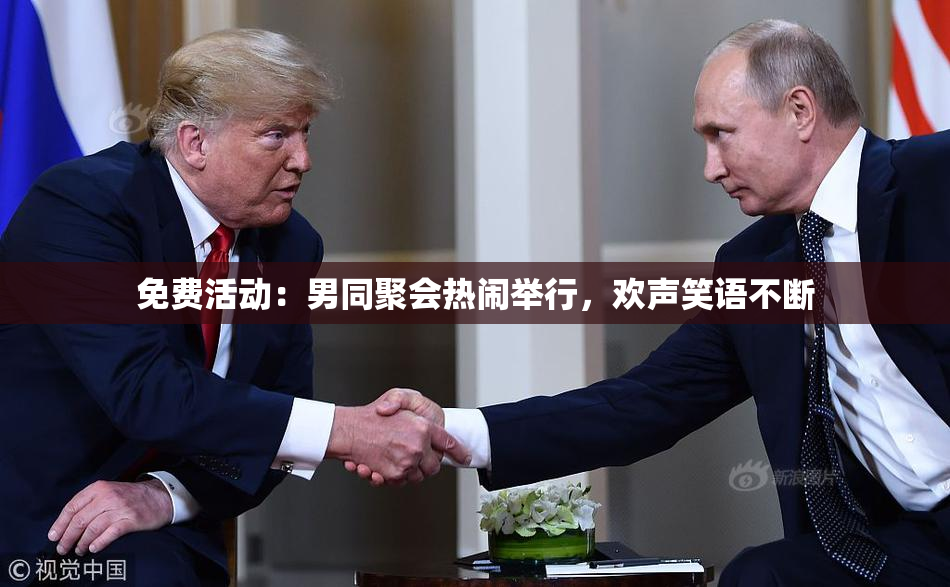 免费活动：男同聚会热闹举行，欢声笑语不断