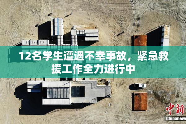 12名学生遭遇不幸事故，紧急救援工作全力进行中