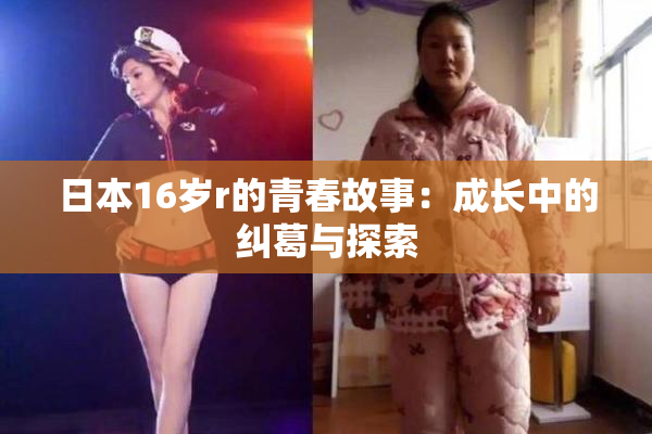 日本16岁r的青春故事：成长中的纠葛与探索