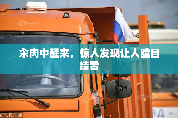 汆肉中醒来，惊人发现让人瞠目结舌