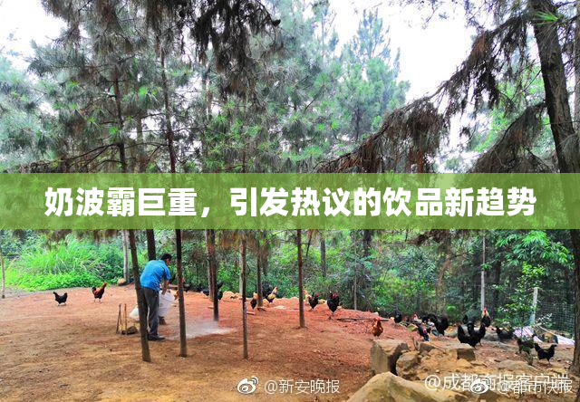 奶波霸巨重，引发热议的饮品新趋势