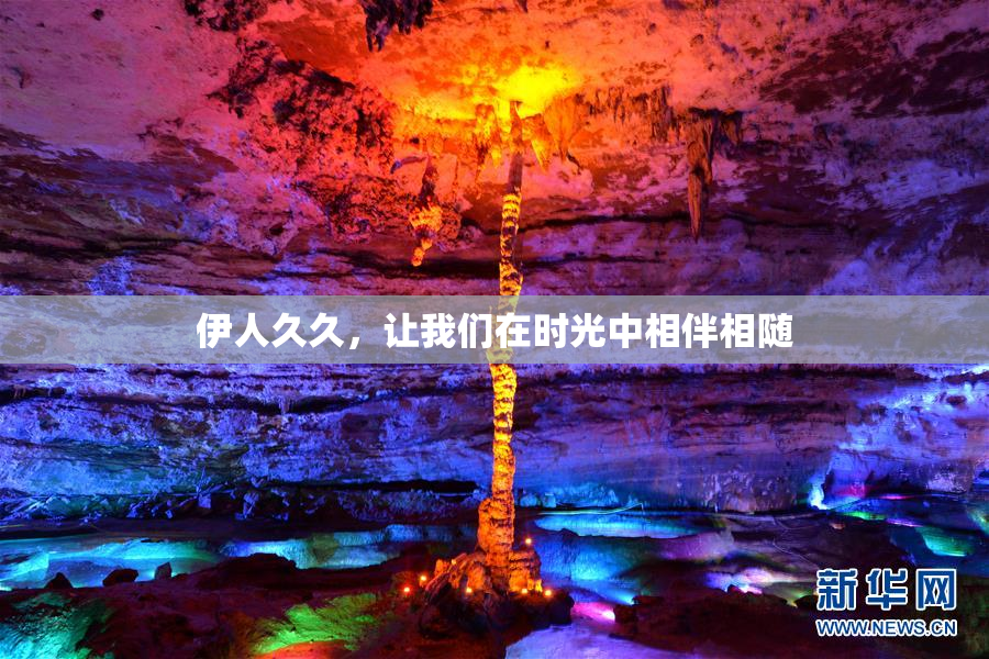 伊人久久，让我们在时光中相伴相随