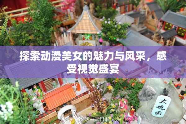 探索动漫美女的魅力与风采，感受视觉盛宴