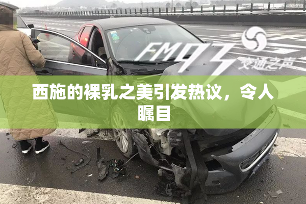 西施的裸乳之美引发热议，令人瞩目