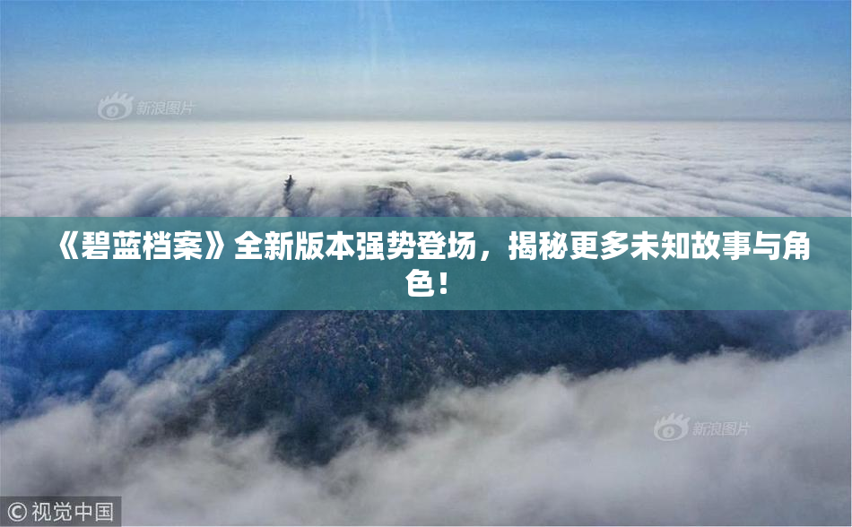 《碧蓝档案》全新版本强势登场，揭秘更多未知故事与角色！