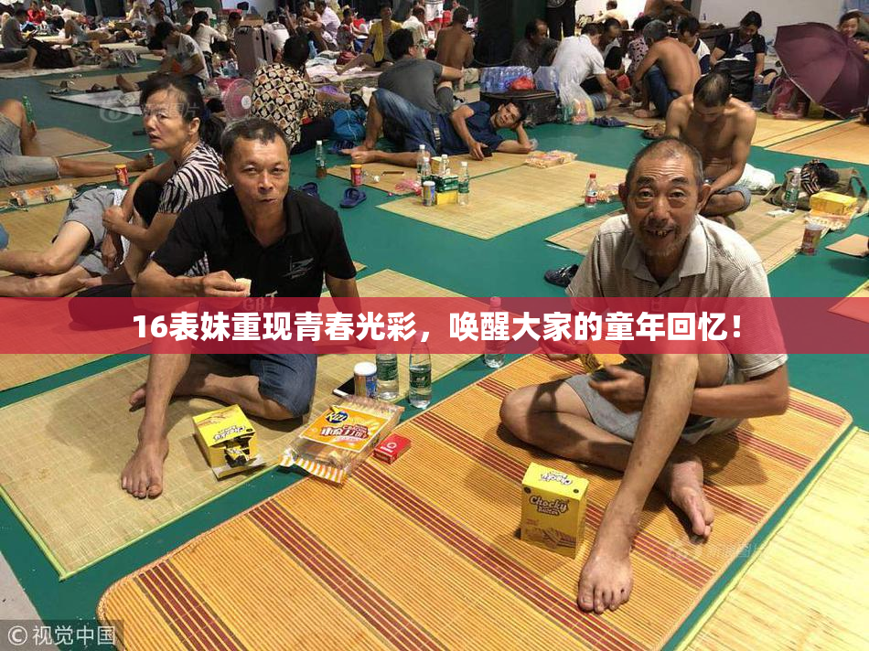16表妹重现青春光彩，唤醒大家的童年回忆！