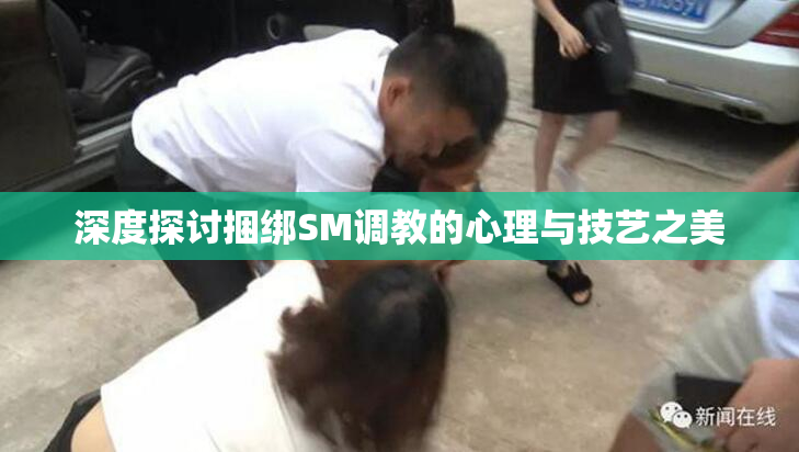 深度探讨捆绑SM调教的心理与技艺之美