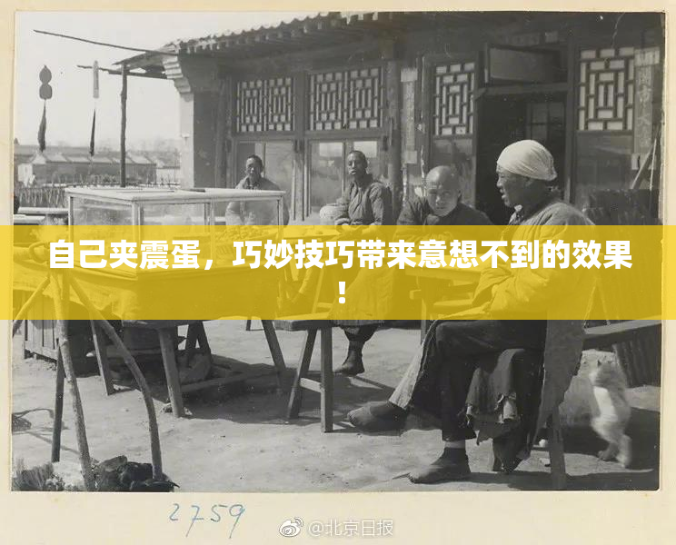 自己夹震蛋，巧妙技巧带来意想不到的效果！