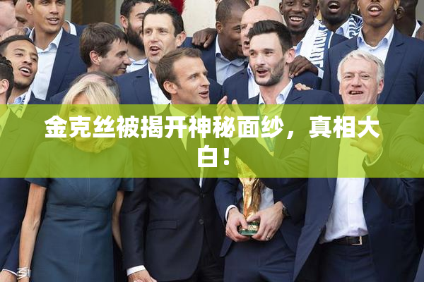 金克丝被揭开神秘面纱，真相大白！