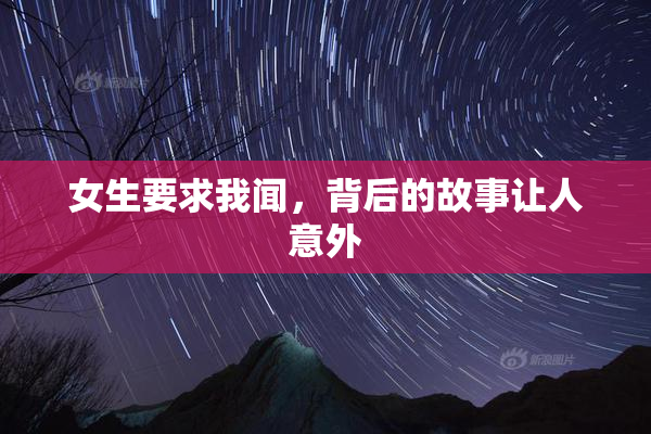 女生要求我闻，背后的故事让人意外