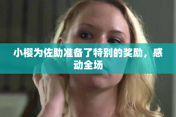 小樱为佐助准备了特别的奖励，感动全场