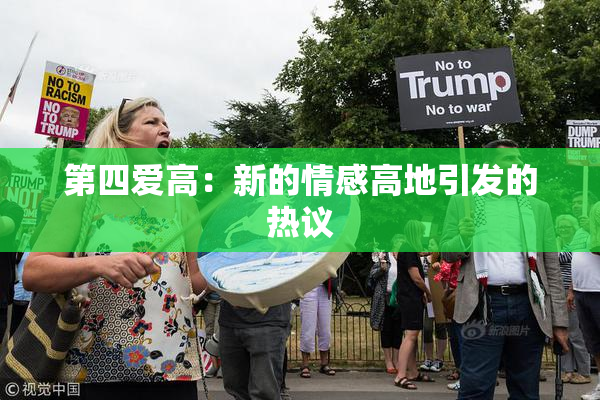 第四爱高：新的情感高地引发的热议