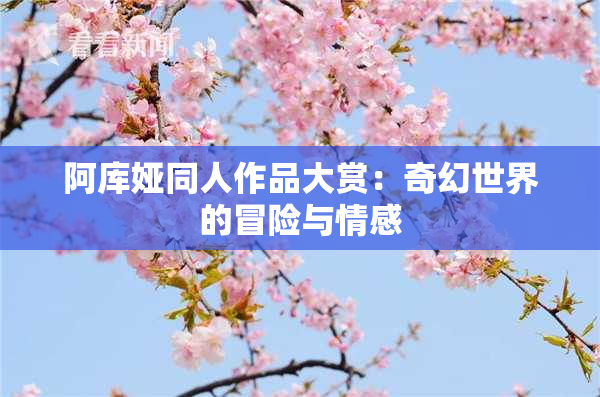 阿库娅同人作品大赏：奇幻世界的冒险与情感