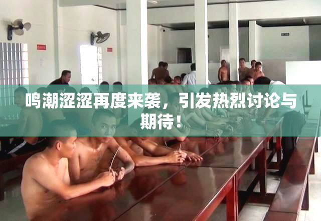 鸣潮涩涩再度来袭，引发热烈讨论与期待！