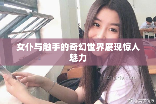 女仆与触手的奇幻世界展现惊人魅力