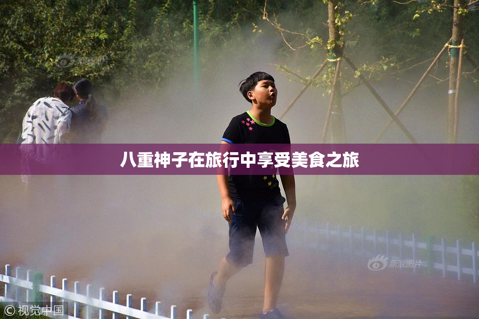 八重神子在旅行中享受美食之旅