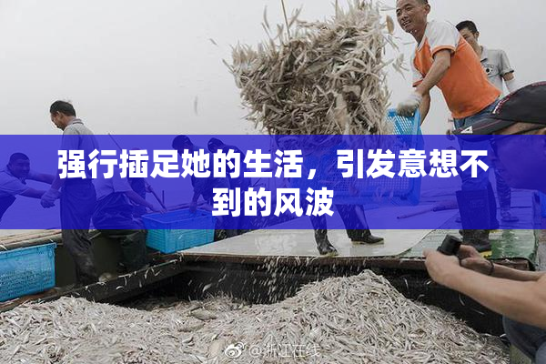 强行插足她的生活，引发意想不到的风波