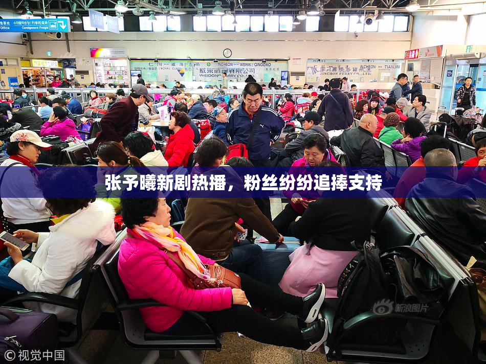张予曦新剧热播，粉丝纷纷追捧支持