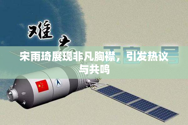 宋雨琦展现非凡胸襟，引发热议与共鸣