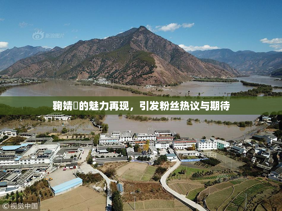 鞠婧祎的魅力再现，引发粉丝热议与期待