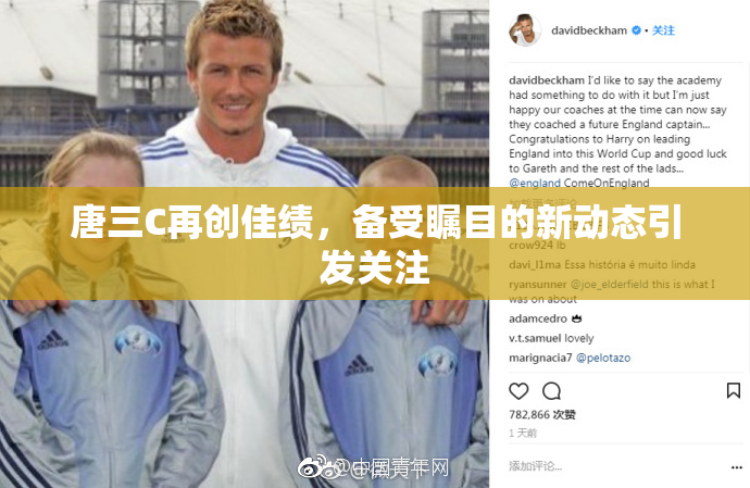 唐三C再创佳绩，备受瞩目的新动态引发关注
