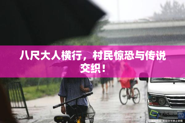 八尺大人横行，村民惊恐与传说交织！