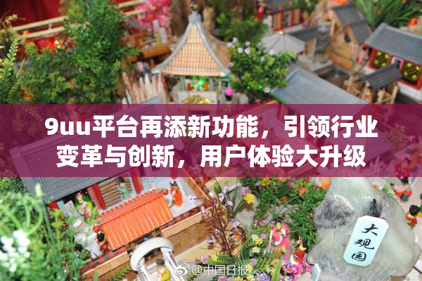 9uu平台再添新功能，引领行业变革与创新，用户体验大升级
