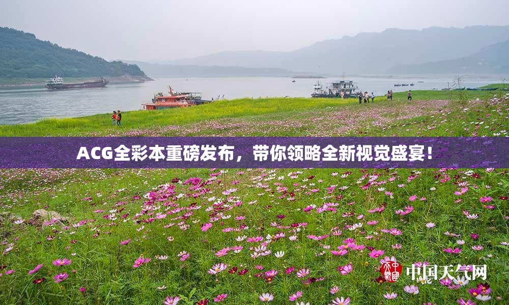 ACG全彩本重磅发布，带你领略全新视觉盛宴！
