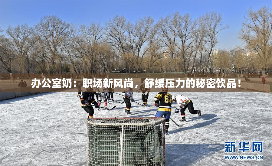 办公室奶：职场新风尚，舒缓压力的秘密饮品！