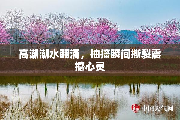高潮潮水翻涌，抽搐瞬间撕裂震撼心灵