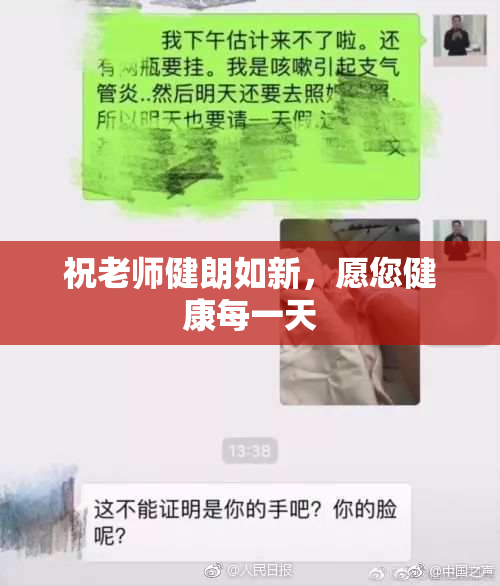 祝老师健朗如新，愿您健康每一天