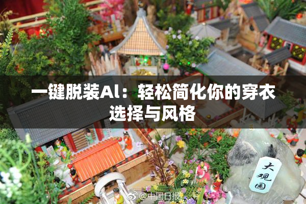 一键脱装Al：轻松简化你的穿衣选择与风格