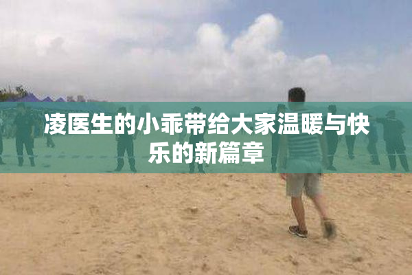 凌医生的小乖带给大家温暖与快乐的新篇章