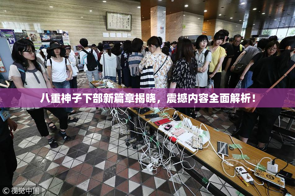 八重神子下部新篇章揭晓，震撼内容全面解析！