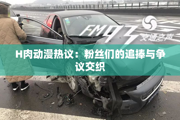 H肉动漫热议：粉丝们的追捧与争议交织