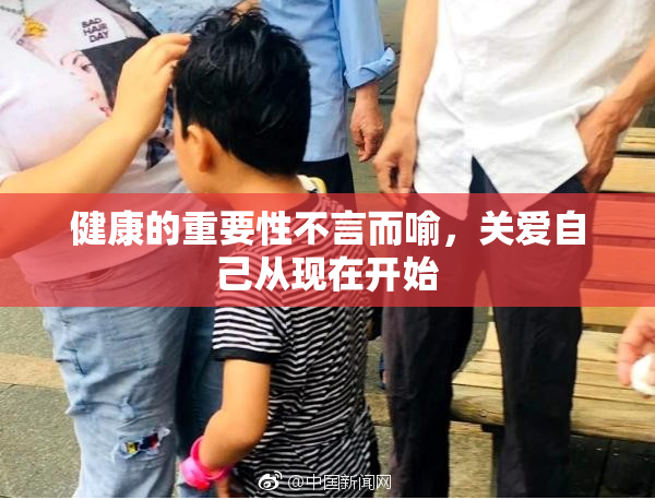 健康的重要性不言而喻，关爱自己从现在开始