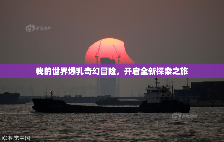 我的世界爆乳奇幻冒险，开启全新探索之旅