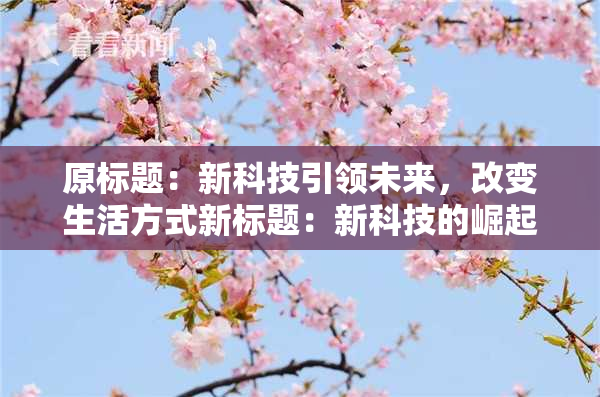 原标题：新科技引领未来，改变生活方式新标题：新科技的崛起，生活方式迎来改变