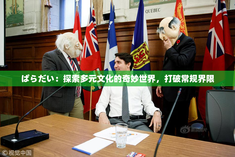 ぱらだい：探索多元文化的奇妙世界，打破常规界限