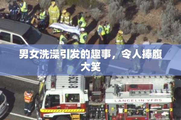 男女洗澡引发的趣事，令人捧腹大笑